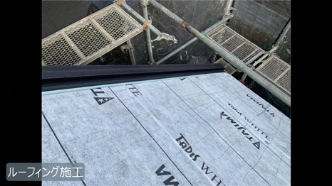 ルーフィング施工